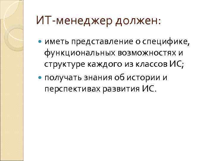 ИТ-менеджер должен: иметь представление о специфике, функциональных возможностях и структуре каждого из классов ИС;