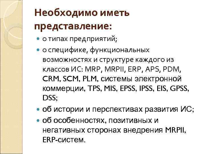 Необходимо иметь представление: о типах предприятий; о специфике, функциональных возможностях и структуре каждого из