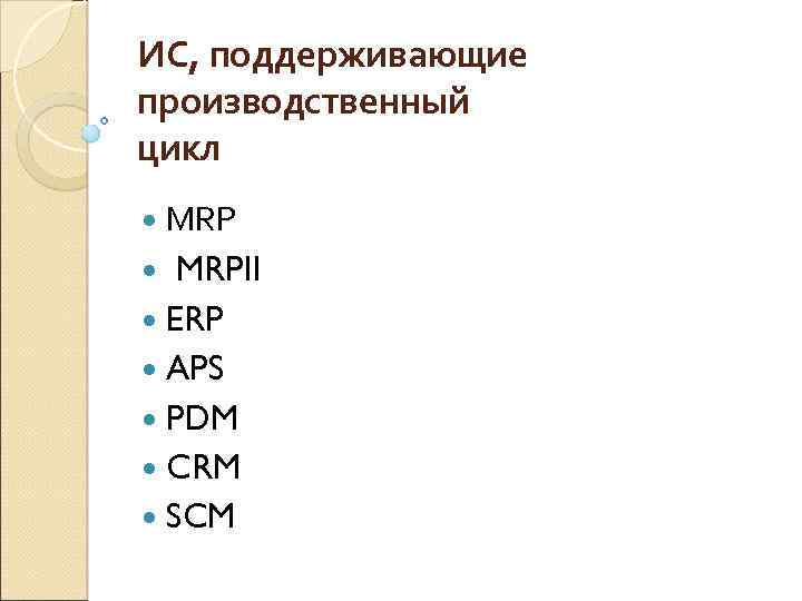 ИС, поддерживающие производственный цикл MRPII ERP APS PDM CRM SCM 