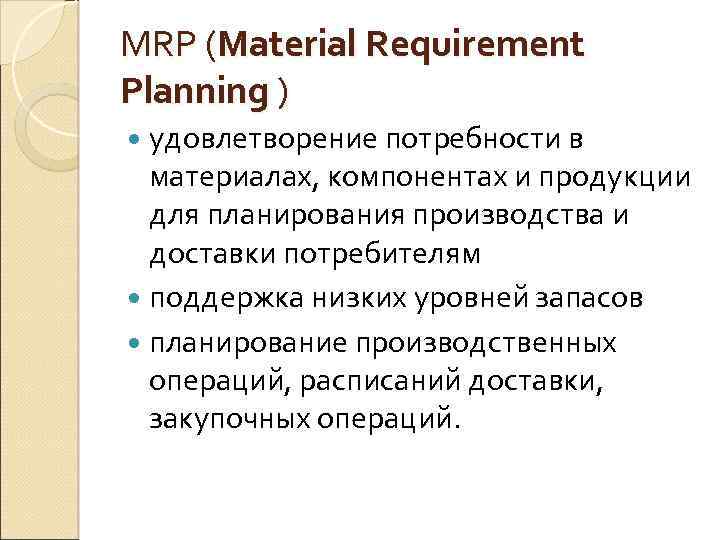 MRP (Material Requirement Planning ) удовлетворение потребности в материалах, компонентах и продукции для планирования
