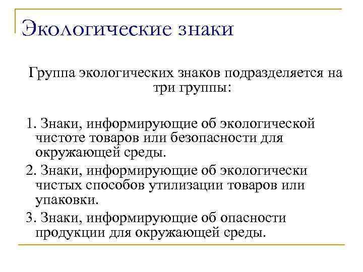 Экологические знаки Группа экологических знаков подразделяется на три группы: 1. Знаки, информирующие об экологической