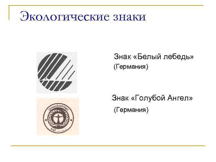 Экологические знаки Знак «Белый лебедь» (Германия) Знак «Голубой Ангел» (Германия) 