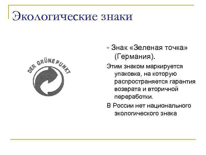 Экологические знаки - Знак «Зеленая точка» (Германия). Этим знаком маркируется упаковка, на которую распространяется