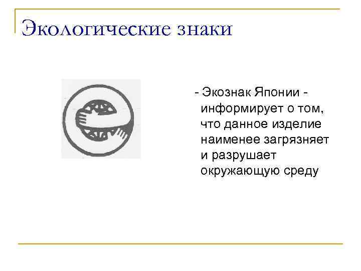 Экологические знаки - Экознак Японии информирует о том, что данное изделие наименее загрязняет и