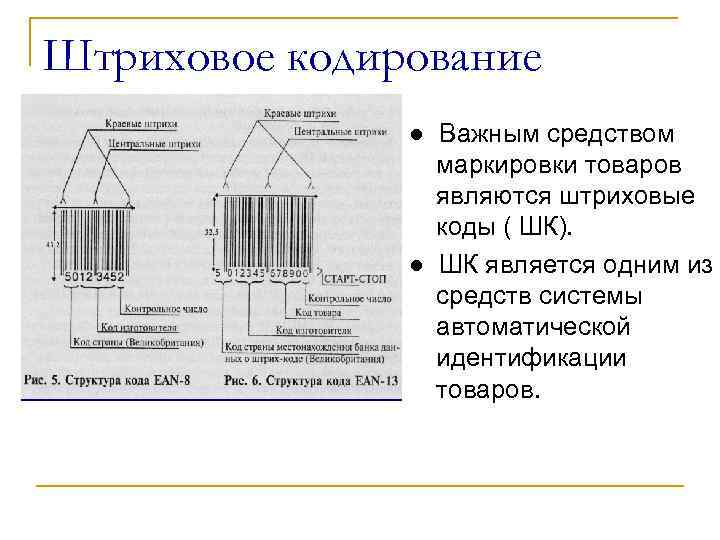 Штриховое кодирование ● Важным средством маркировки товаров являются штриховые коды ( ШК). ● ШК