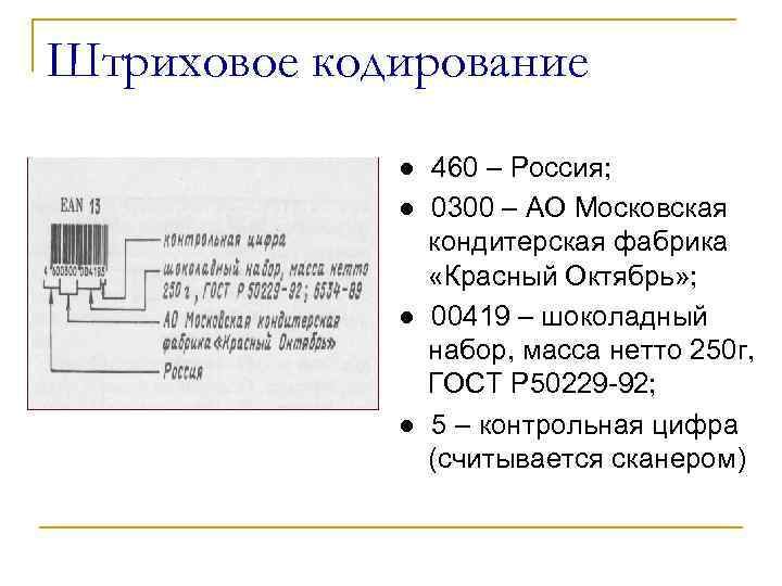 Штриховое кодирование ● 460 – Россия; ● 0300 – АО Московская кондитерская фабрика «Красный