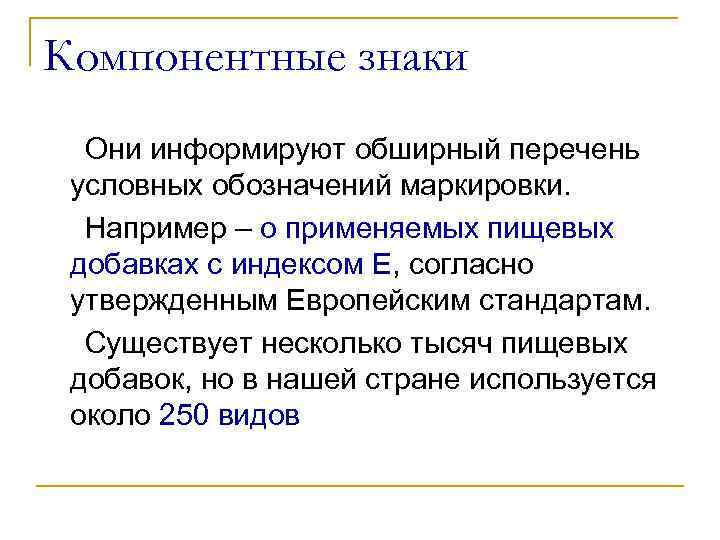 Компонентные знаки Они информируют обширный перечень условных обозначений маркировки. Например – о применяемых пищевых