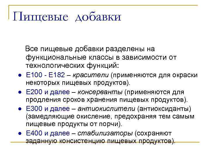 Пищевые добавки Все пищевые добавки разделены на функциональные классы в зависимости от технологических функций: