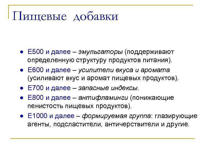 Пищевые добавки ● Е 500 и далее – эмульгаторы (поддерживают определенную структуру продуктов питания).