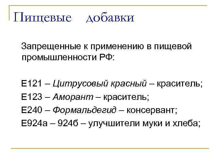Пищевые добавки Запрещенные к применению в пищевой промышленности РФ: Е 121 – Цитрусовый красный