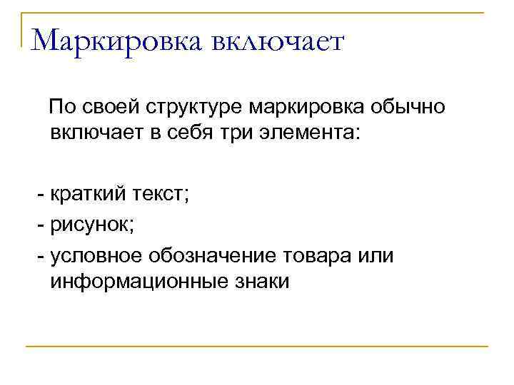 Маркировка включает По своей структуре маркировка обычно включает в себя три элемента: - краткий