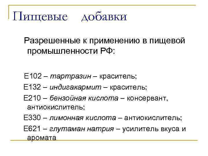 Пищевые добавки Разрешенные к применению в пищевой промышленности РФ: Е 102 – тартразин –