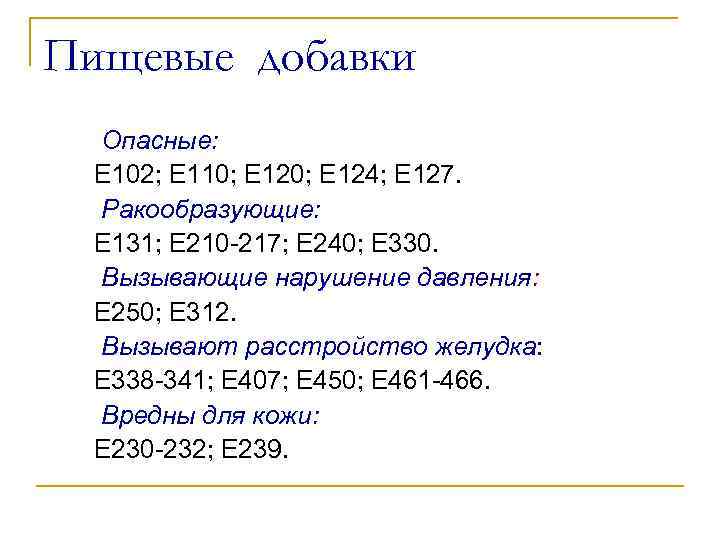 Пищевые добавки Опасные: Е 102; Е 110; Е 124; Е 127. Ракообразующие: Е 131;