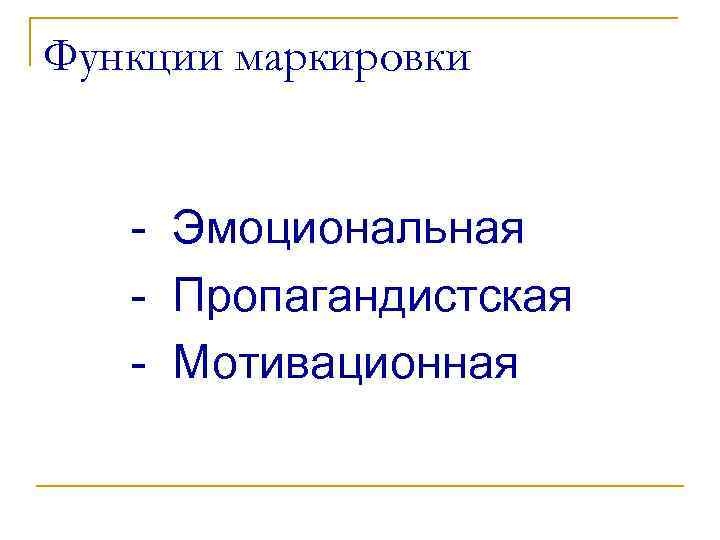Функции маркировки - Эмоциональная - Пропагандистская - Мотивационная 