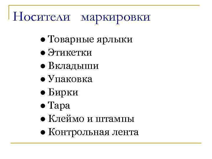 Носители маркировки ● Товарные ярлыки ● Этикетки ● Вкладыши ● Упаковка ● Бирки ●
