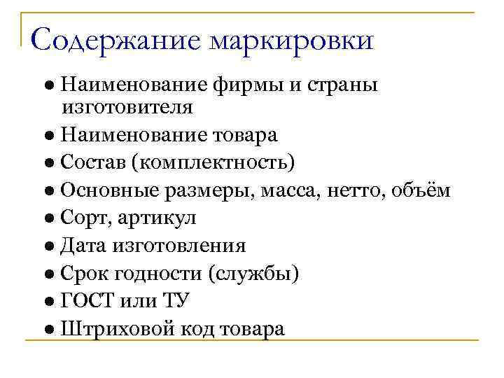 Содержание маркировки ● Наименование фирмы и страны изготовителя ● Наименование товара ● Состав (комплектность)