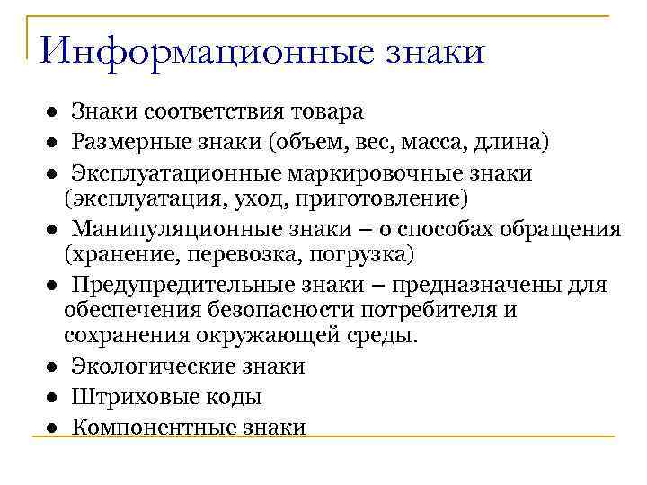 Информационные знаки ● Знаки соответствия товара ● Размерные знаки (объем, вес, масса, длина) ●