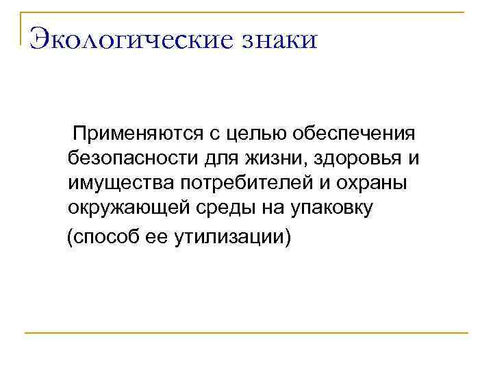 Экологические знаки Применяются с целью обеспечения безопасности для жизни, здоровья и имущества потребителей и