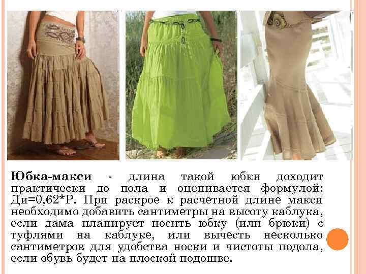 Юбка-макси - длина такой юбки доходит практически до пола и оценивается формулой: Ди=0, 62*Р.