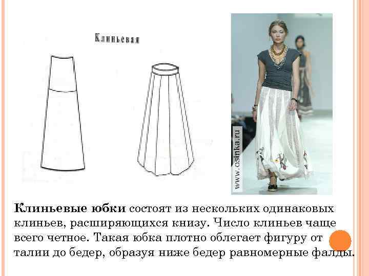 Клиньевые юбки состоят из нескольких одинаковых клиньев, расширяющихся книзу. Число клиньев чаще всего четное.