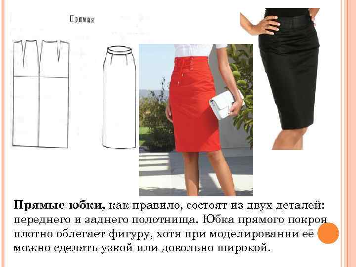 Прямые юбки, как правило, состоят из двух деталей: переднего и заднего полотнища. Юбка прямого