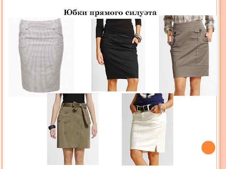 Юбки прямого силуэта 
