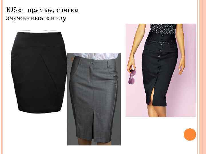 Юбки прямые, слегка зауженные к низу 
