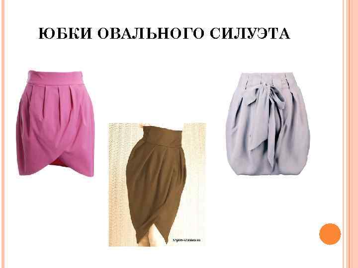ЮБКИ ОВАЛЬНОГО СИЛУЭТА 