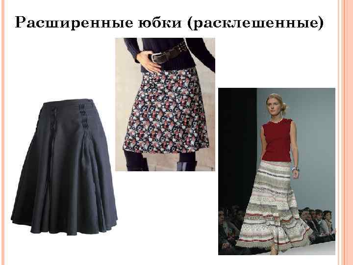 Расширенные юбки (расклешенные) 