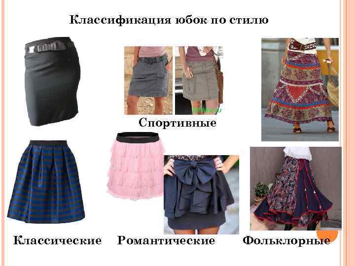 Классификация юбок по стилю Спортивные Классические Романтические Фольклорные 