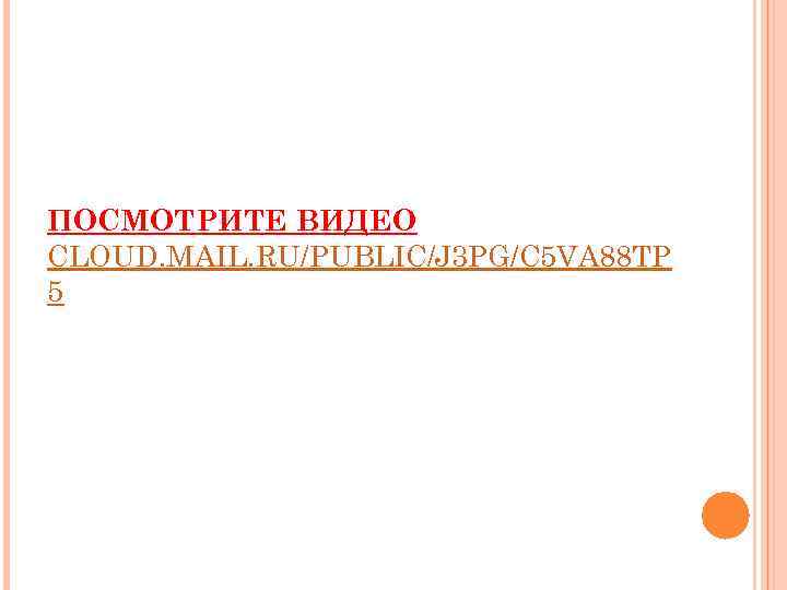 ПОСМОТРИТЕ ВИДЕО CLOUD. MAIL. RU/PUBLIC/J 3 PG/C 5 VA 88 TP 5 