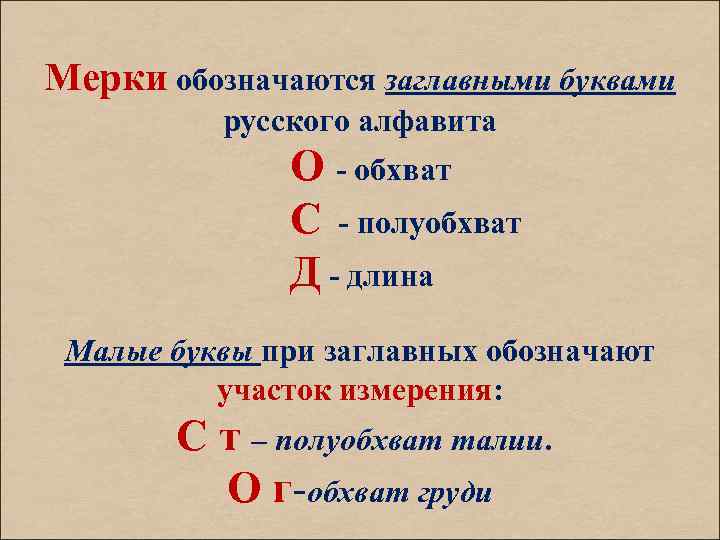 Мерки обозначаются заглавными буквами русского алфавита О - обхват С - полуобхват Д -