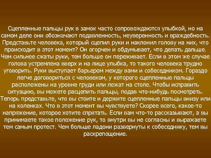 Сцепленные пальцы рук в замок часто сопровождаются улыбкой, но на самом деле они обозначают