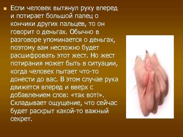  Если человек вытянул руку вперед и потирает большой палец о кончики других пальцев,
