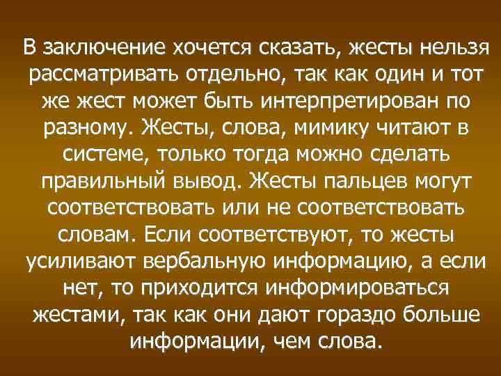 В заключение хочется сказать, жесты нельзя рассматривать отдельно, так как один и тот же