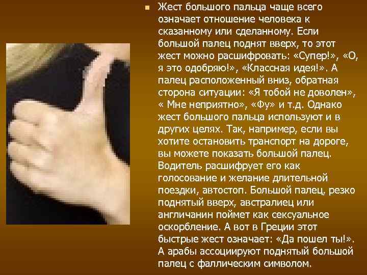  Жест большого пальца чаще всего означает отношение человека к сказанному или сделанному. Если