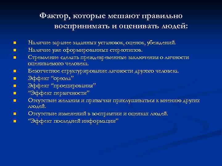 Фактор, которые мешают правильно воспринимать и оценивать людей: n n n n n Наличие