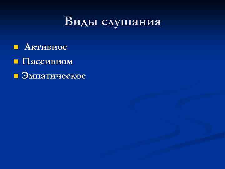 Виды слушания Активное n Пассивном n Эмпатическое n 