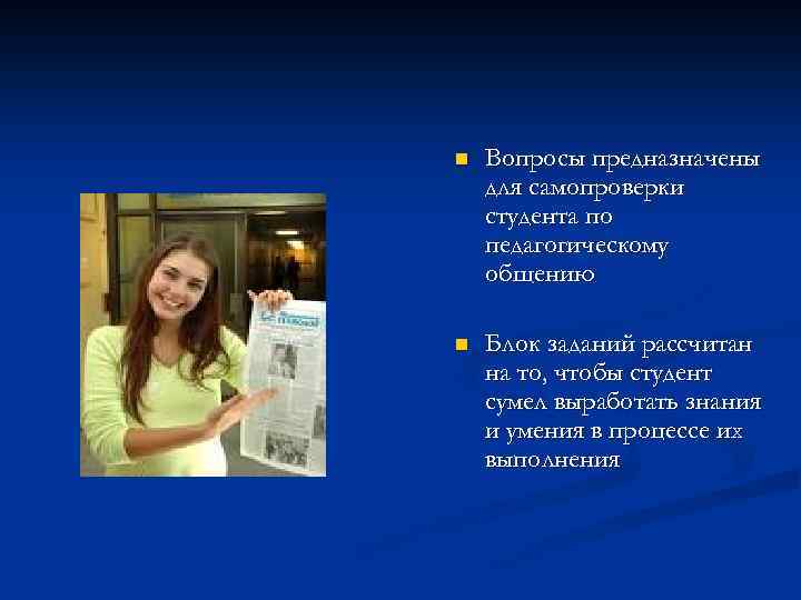 n Вопросы предназначены для самопроверки студента по педагогическому общению n Блок заданий рассчитан на