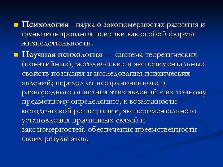 n n Психология- наука о закономерностях развития и функционирования психики как особой формы жизнедеятельности.