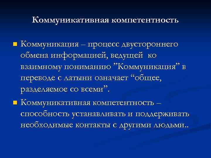 Коммуникативная компетентность Коммуникация – процесс двустороннего обмена информацией, ведущей ко взаимному пониманию ”Коммуникация” в