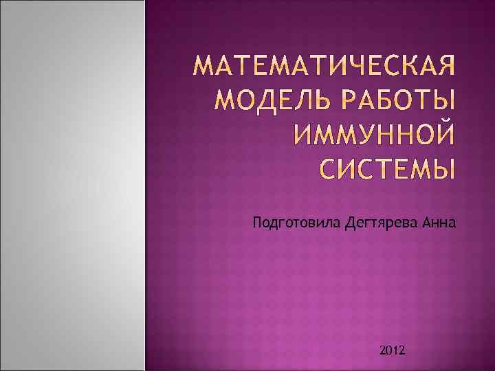 Подготовила Дегтярева Анна 2012 