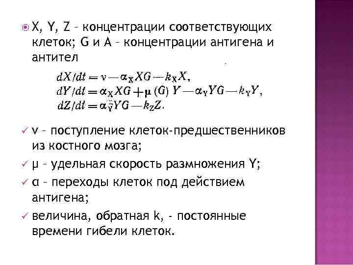  X, Y, Z – концентрации соответствующих клеток; G и А – концентрации антигена