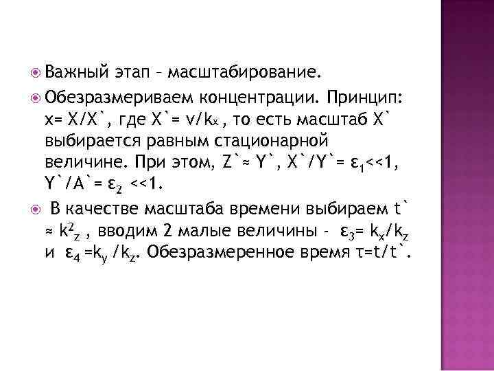  Важный этап – масштабирование. Oбезразмериваем концентрации. Принцип: x= X/X`, где X`= v/kx ,
