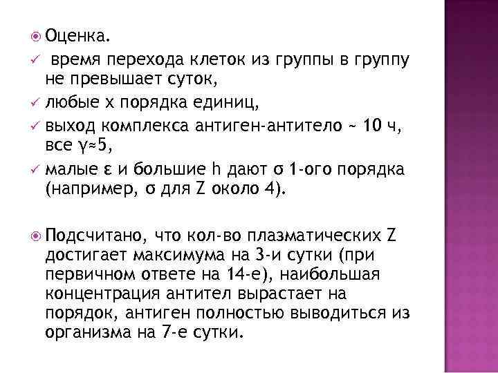  Оценка. время перехода клеток из группы в группу не превышает суток, ü любые