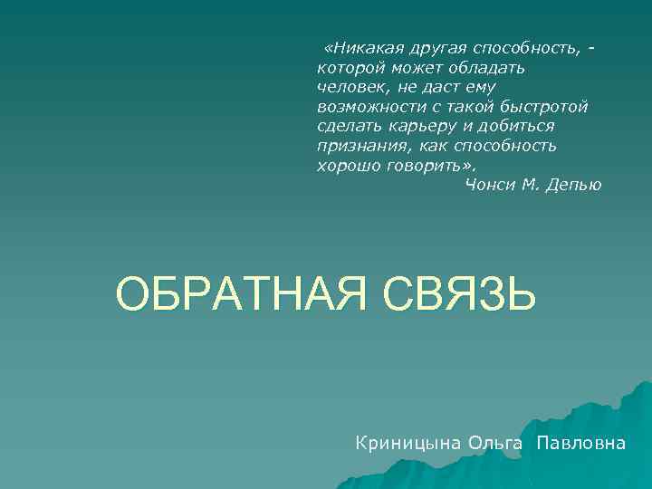 Обладать мочь. Приемы активации речевой обратной связи.