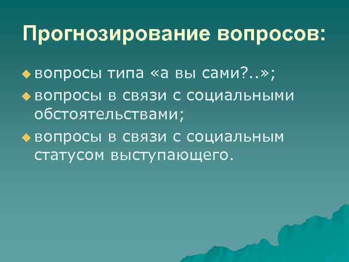 Прогнозирование вопросов: u вопросы типа «а вы сами? . . » ; u вопросы