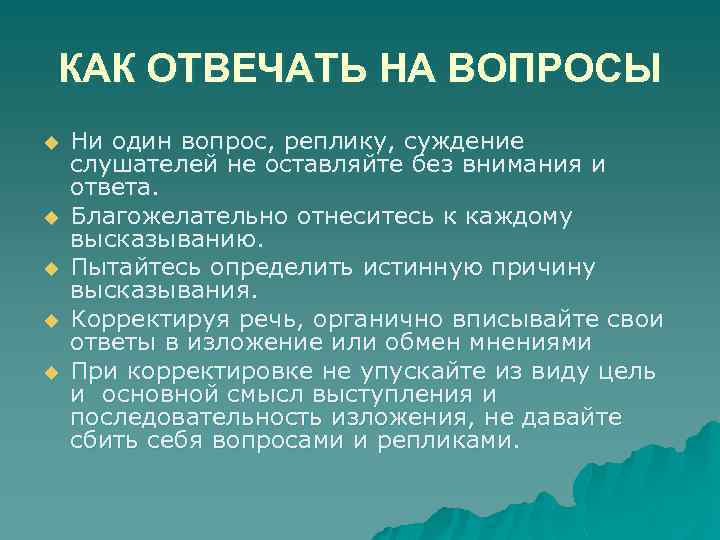 КАК ОТВЕЧАТЬ НА ВОПРОСЫ u u u Ни один вопрос, реплику, суждение слушателей не