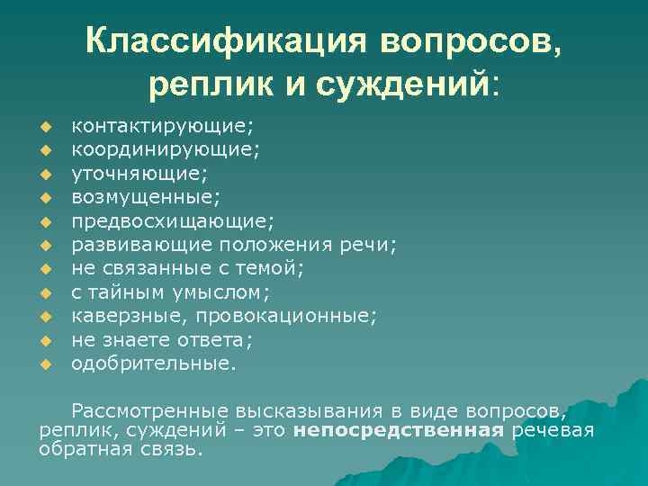 Классификация вопросов, реплик и суждений: u u u контактирующие; координирующие; уточняющие; возмущенные; предвосхищающие; развивающие