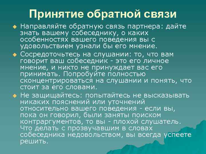 Принятие обратной связи u u u Направляйте обратную связь партнера: дайте знать вашему собеседнику,